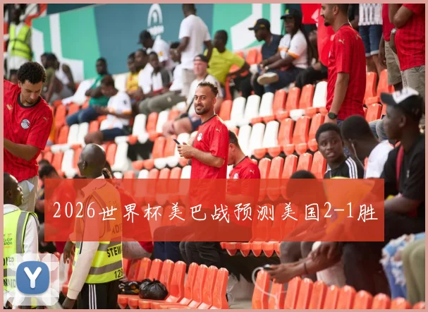 2026世界杯美巴战预测美国2-1胜